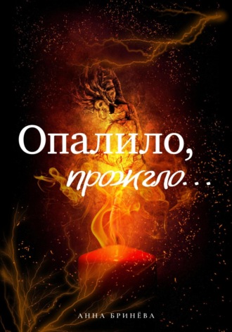 Анна Бринёва. Опалило, прожгло…