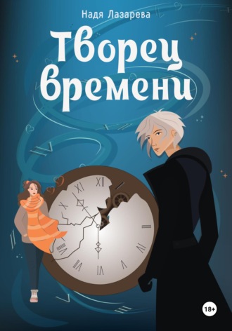 Надя Лазарева. Творец времени