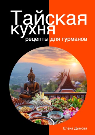 . Тайская кухня: рецепты для гурманов