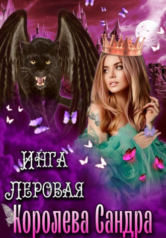Инга Леровая. Королева Сандра