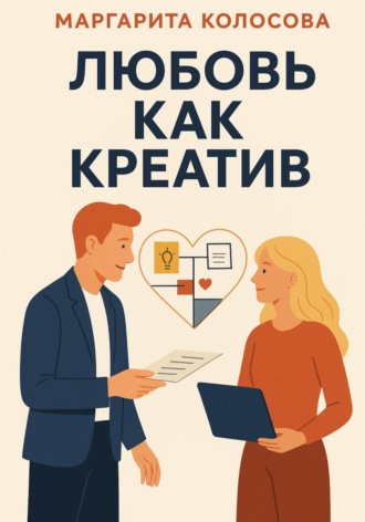 . Любовь как креатив