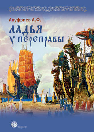 Александр Ануфриев. Ладья у переправы