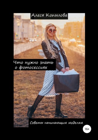 . Что нужно знать о фотосессиях. Советы начинающим моделям