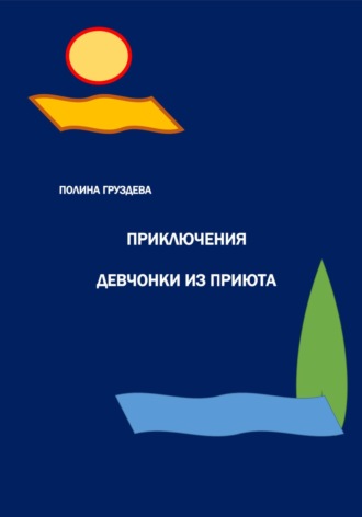 Полина Груздева. Приключения девчонки из приюта