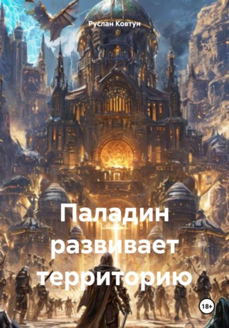 . Паладин развивает территорию