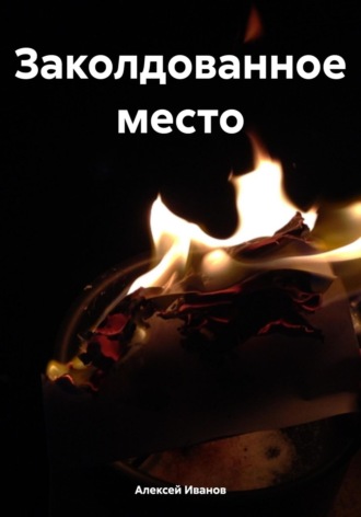 . Заколдованное место
