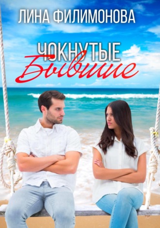 . Чокнутые бывшие