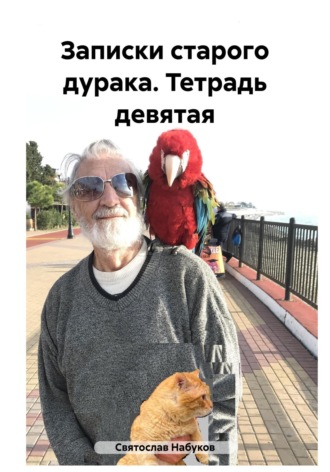 Святослав Набуков. Записки старого дурака. Тетрадь девятая