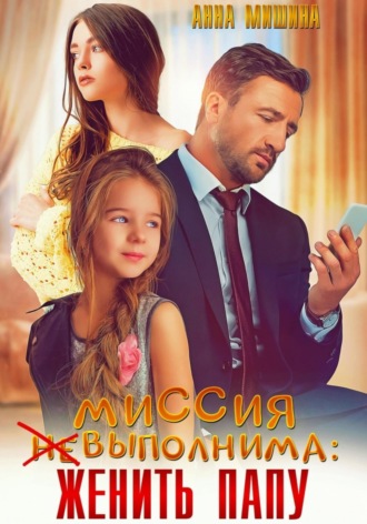. Миссия (не)выполнима: женить папу