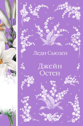 Джейн Остин. Леди Сьюзен