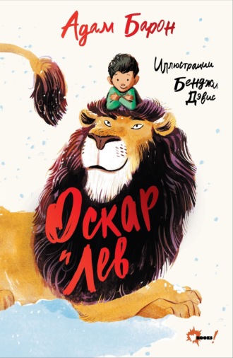 Адам Барон. Оскар и Лев