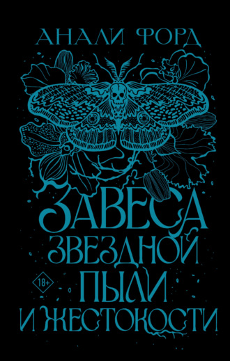 Анали Форд. Завеса Звездной пыли и Жестокости