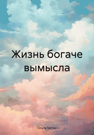 . Жизнь богаче вымысла