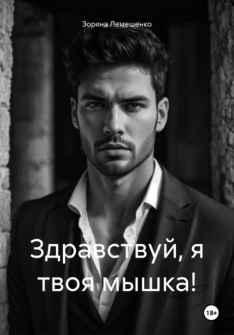 . Здравствуй, я твоя мышка!