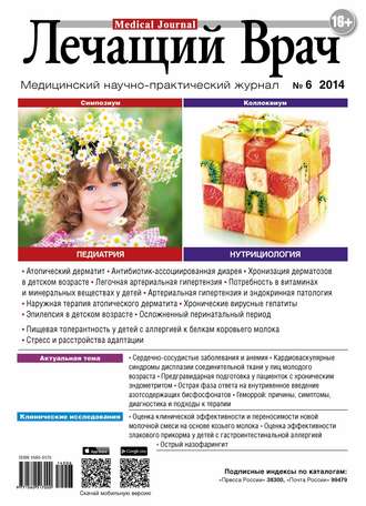 . Журнал «Лечащий Врач» №06/2014
