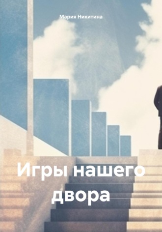 Мария Никитина. Игры нашего двора