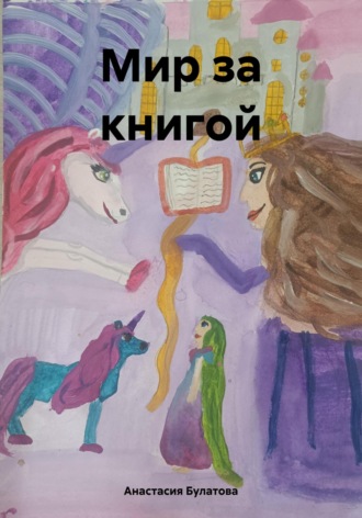Анастасия Булатова. Мир за книгой