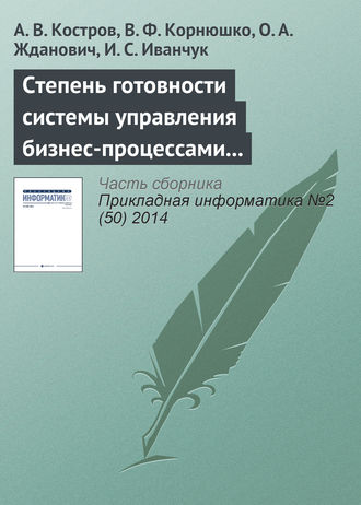 . Степень готовности системы управления бизнес-процессами к внедрению информационных технологий (методика оценки)