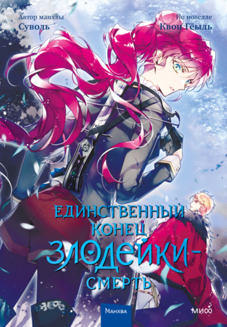 . Единственный конец злодейки – смерть. Том 4
