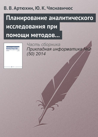 . Планирование аналитического исследования при помощи методов анализа качественных данных
