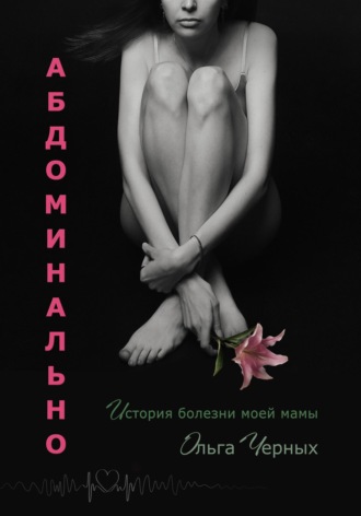. Абдоминально
