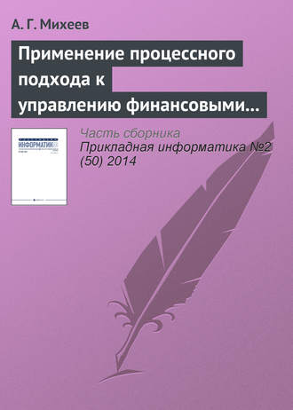 А. Г. Михеев. Применение процессного подхода к управлению финансовыми ресурсами кредитной организации