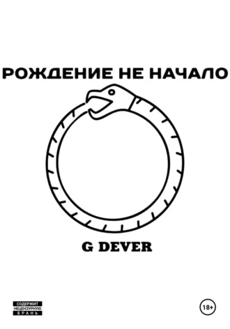 G Dever. Рождение не начало