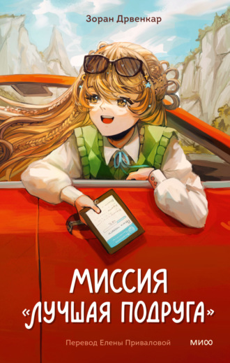 Зоран Дрвенкар. Миссия «Лучшая подруга»