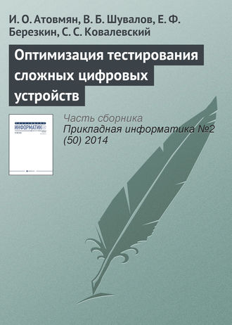 И. О. Атовмян. Оптимизация тестирования сложных цифровых устройств