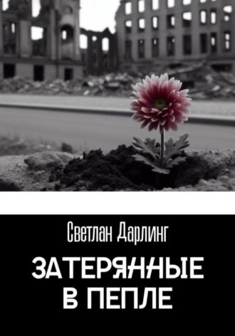 . Затерянные в пепле