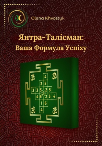 . Янтра-Талісман: Ваша Формула Успіху