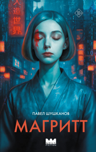 . Магритт