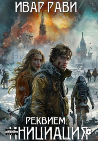 Ивар Рави. Реквием: Инициация. Книга первая