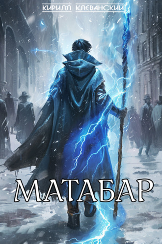 Кирилл Клеванский. Матабар