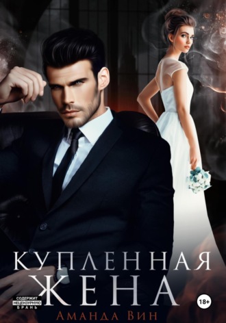 . Купленная жена