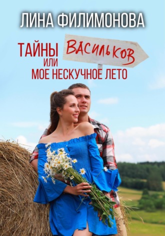 Лина Филимонова. Тайны Васильков или мое нескучное лето