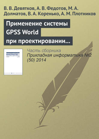. Применение системы GPSS World при проектировании и модернизации судосборочных комплексов в составе современных судостроительных верфей