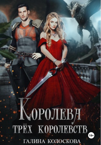 Галина Колоскова. Королева трёх королевств