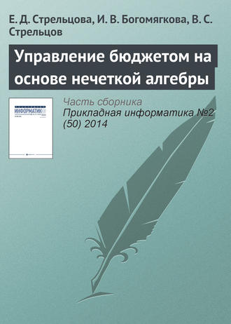 Е. Д. Стрельцова. Управление бюджетом на основе нечеткой алгебры