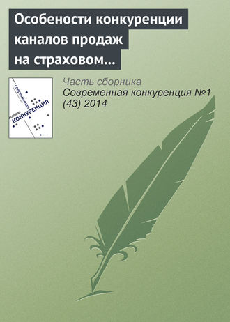 . Особености конкуренции каналов продаж на страховом рынке Российской Федерации