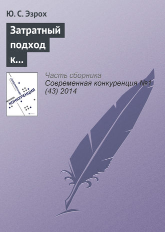 Ю. С. Эзрох. Затратный подход к оценке конкурентоспособности коммерческих банков