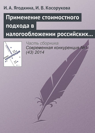 . Применение стоимостного подхода в налогообложении российских организаций как инструмент роста конкурентоспособности национальной экономики