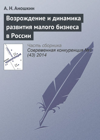 А. Н. Аношкин. Возрождение и динамика развития малого бизнеса в России