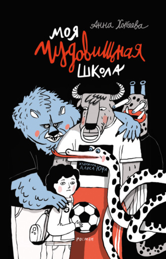 Анна Хотеева. Моя чудовищная школа