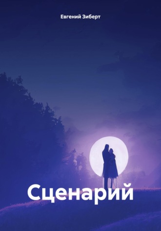 Евгений Зиберт. Сценарий