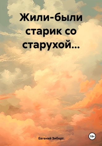 Евгений Зиберт. Жили-были старик со старухой…
