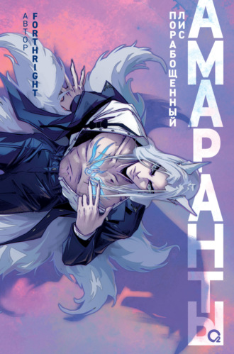 Forthright. Амаранты. Порабощенный лис