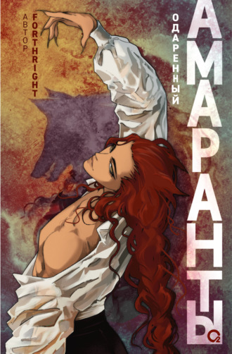 . Амаранты. Одаренный