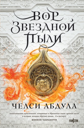 . Вор звездной пыли