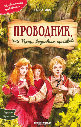 Елена Ива. Проводник, или Пять кедровых орешков